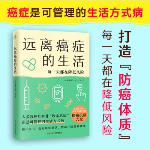 远离癌症的生活（来自医学博士、癌症专科医生的防癌抗癌大全）