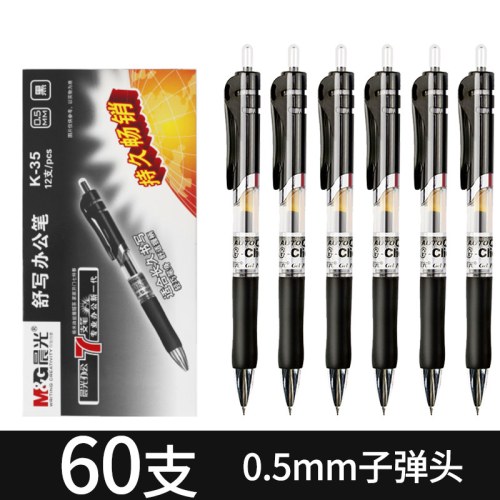 B晨光中性笔办公0.5黑色