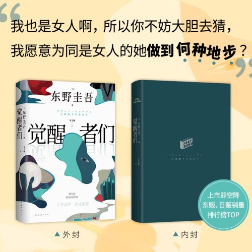 觉醒者们（东野圭吾新书，5女主悬疑，单元故事解谜!你愿为同是女人的她做到何种地步?赠书签 首刷杯垫）