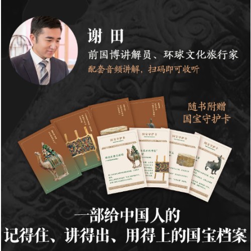 看见国家宝藏：60件国宝讲述中华文明