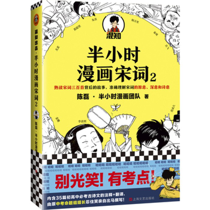 半小时漫画宋词2
