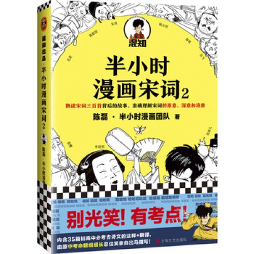 半小时漫画宋词2