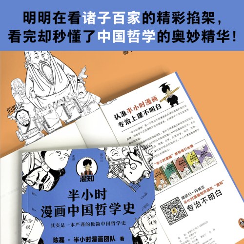 半小时漫画中国哲学史