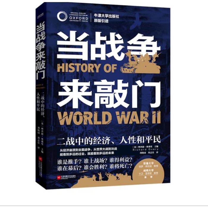 当战争来敲门（牛津二战史，耶鲁、剑桥大学教授推荐）