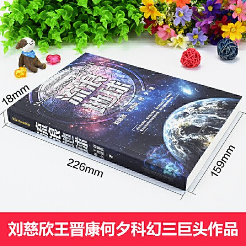 流浪地球（三体作者刘慈欣、王晋康等著）