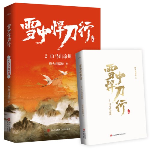 雪中悍刀行2白马出凉州（新版） 电视剧《雪中悍刀行》同名小说·悦读纪·