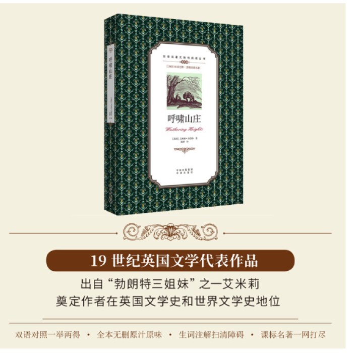 （双语名著无障碍阅读丛书）呼啸山庄