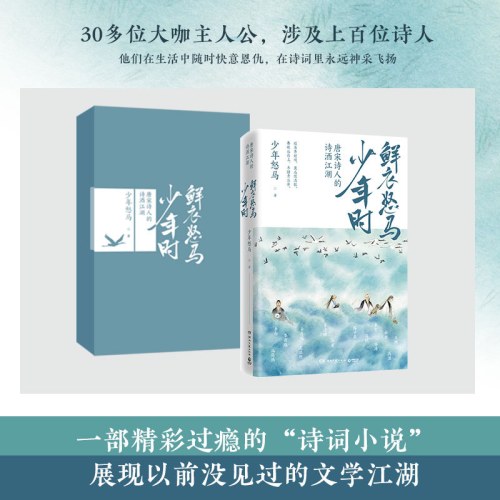 鲜衣怒马少年时-唐宋诗人的诗酒江湖