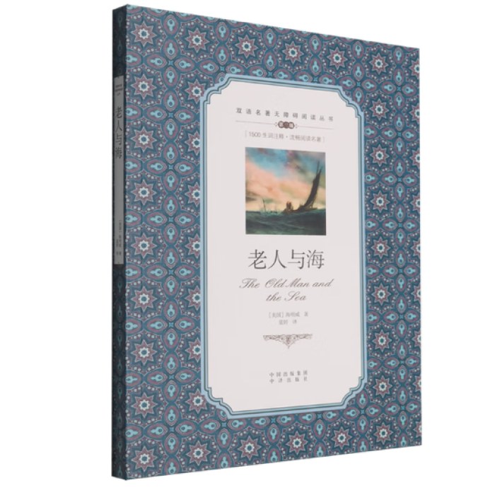 老人与海/双语名著无障碍阅读丛书