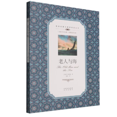 老人与海/双语名著无障碍阅读丛书