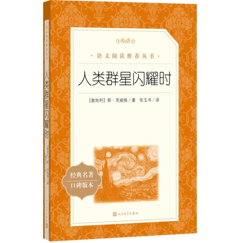 人类群星闪耀时(教育部统编《语文》推荐阅读丛书）