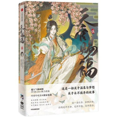 天官赐福·伍 天官赐福5漫画第五册【扉页“花城”全新印签绘 +抽拉卡+藏书票+限定版书签+珠光明信片+贴纸】墨香铜臭著 STARember绘