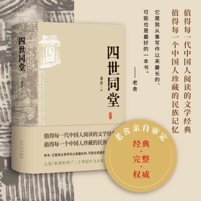 四世同堂（老舍亲自审定，经典、权威、完整，二十世纪中文小说一百强）