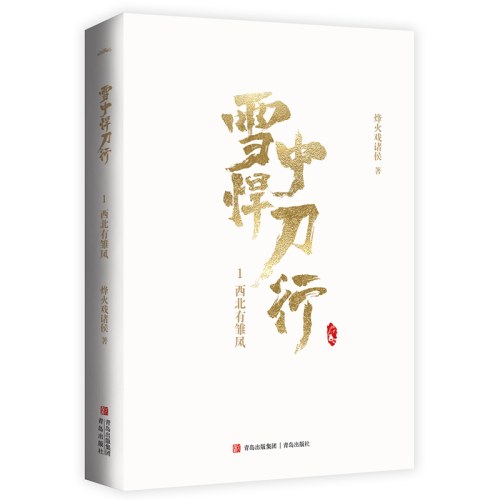雪中悍刀行1西北有雏凤（新版）电视剧《雪中悍刀行》同名小说·悦读纪·