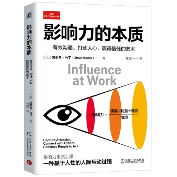影响力的本质：有效沟通、打动人心、赢得信任的艺术