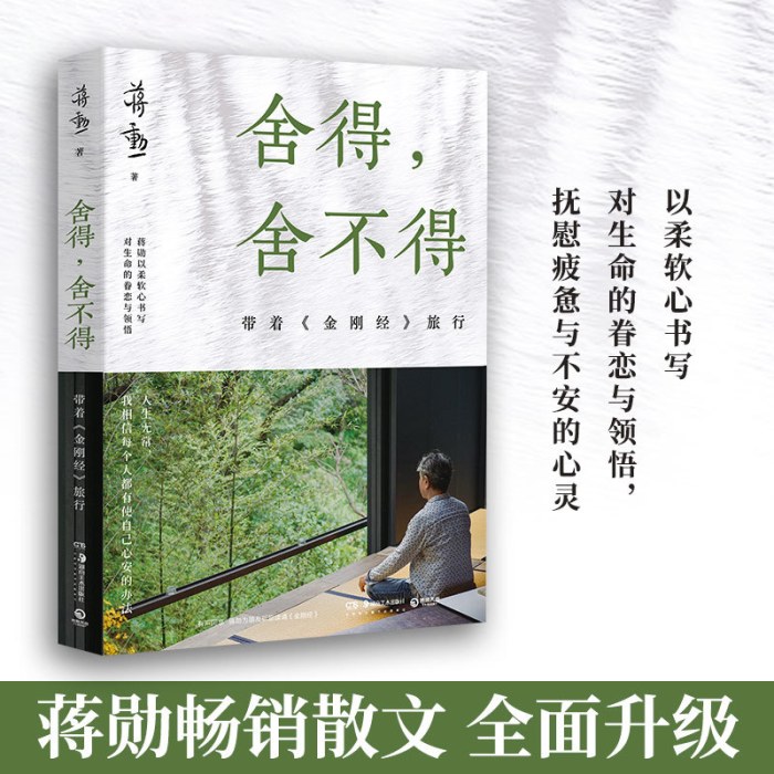 舍得，舍不得：带着旅行（2024版，蒋勋畅销几十万册的经典散文全新升级）