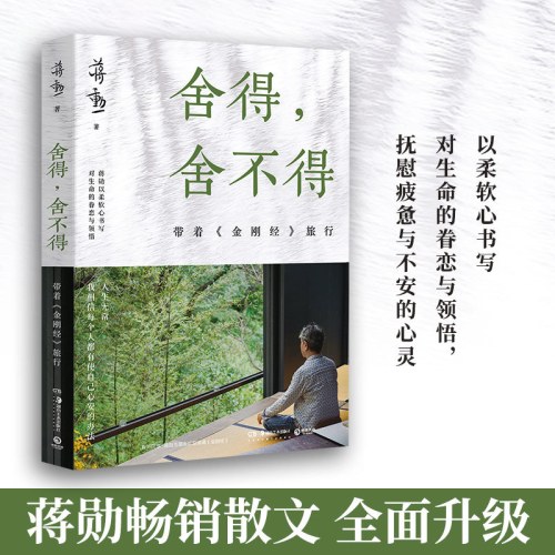 舍得，舍不得：带着旅行（2024版，蒋勋畅销几十万册的经典散文全新升级）