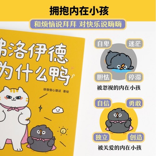 弗洛伊德与为什么鸭