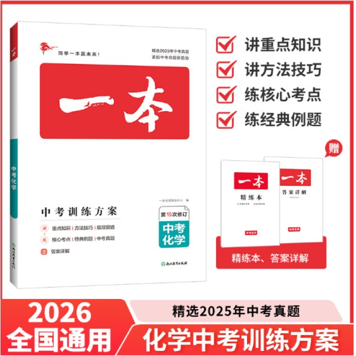 2026一本·中考化学（第15次修订）