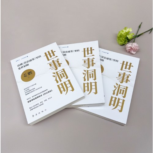 世事洞明：读懂《资治通鉴》里的处世韬略