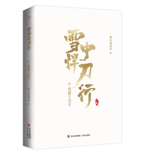 雪中悍刀行6扶摇上青天（新版）电视剧《雪中悍刀行》同名小说·悦读纪·