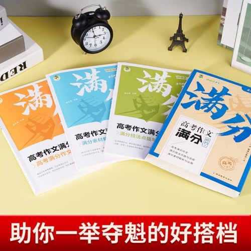 高考作文满分搭档全三册