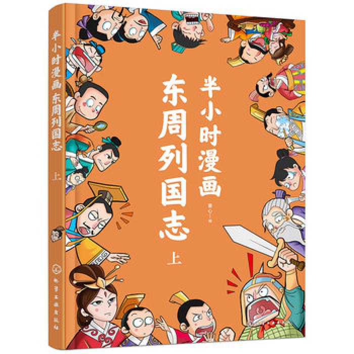 半小时漫画东周列国志（上）