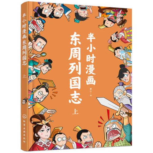 半小时漫画东周列国志（上）