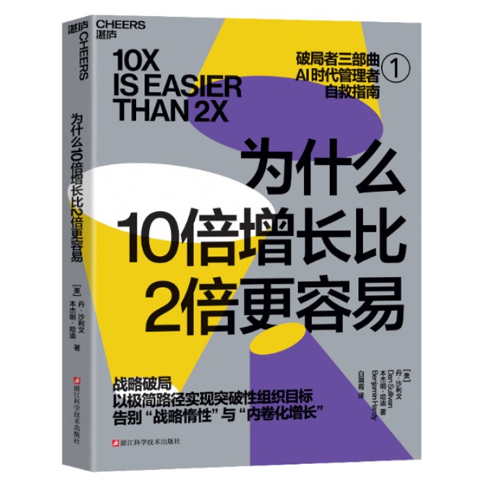 为什么10倍增长比2倍更容易：破局者三部曲之1 战略破局