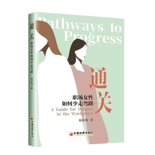 通关：职场女性如何少走弯路