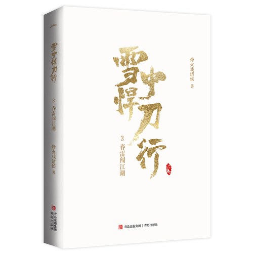 雪中悍刀行3春雷闯江湖（新版）电视剧《雪中悍刀行》同名小说·悦读纪·