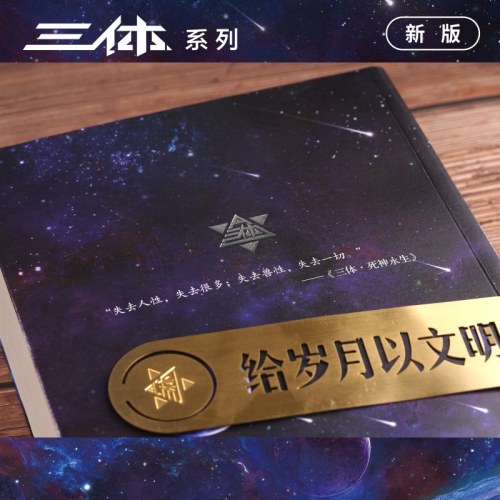 三体死神永生（新版，刘慈欣著科幻世界出品）