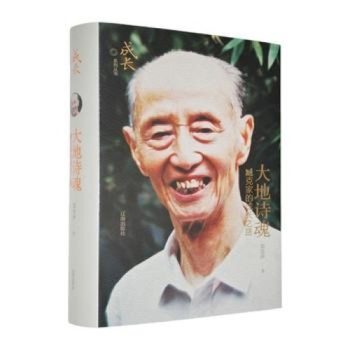 大地诗魂: 臧克家的成长之路