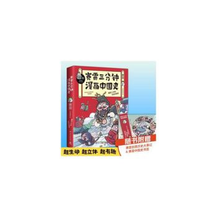 赛雷三分钟漫画中国史