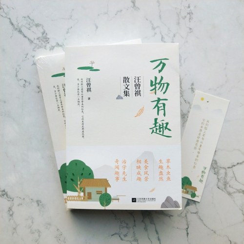 万物有趣：汪曾祺散文集