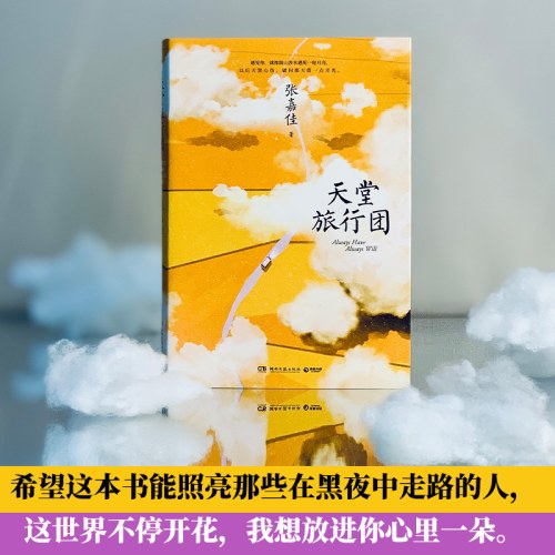 天堂旅行团（彭昱畅主演同名电影原著，继《全世界》《云边》之后，张嘉佳长篇力作）