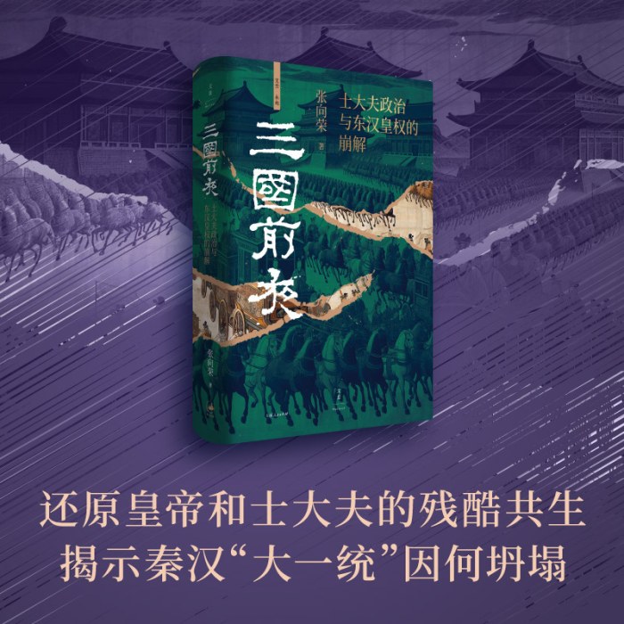 三国前夜：士大夫政治与东汉皇权的崩解