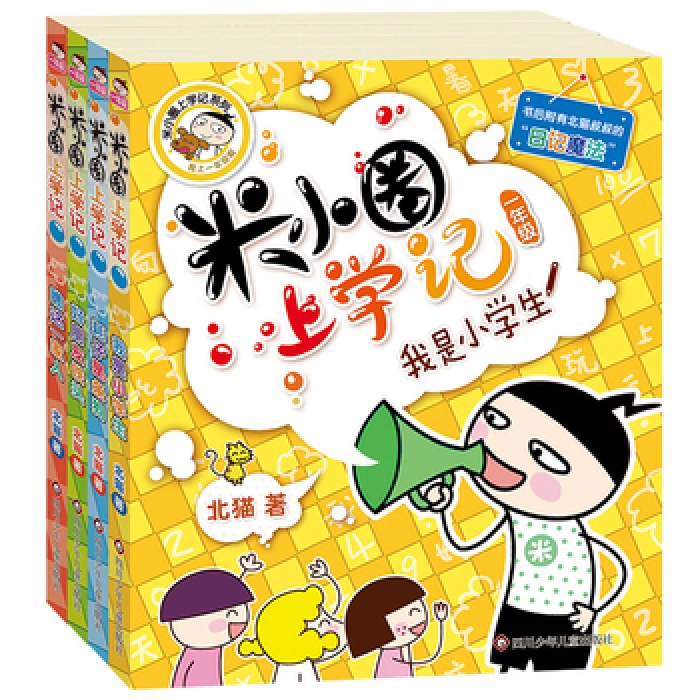 米小圈上学记一年级（套装共4册）