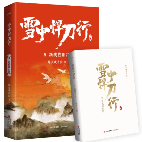 雪中悍刀行9新桃换旧符（新版）电视剧《雪中悍刀行》同名小说·悦读纪·