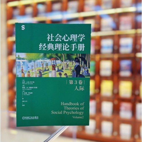 社会心理学经典理论手册（第3卷·人际）