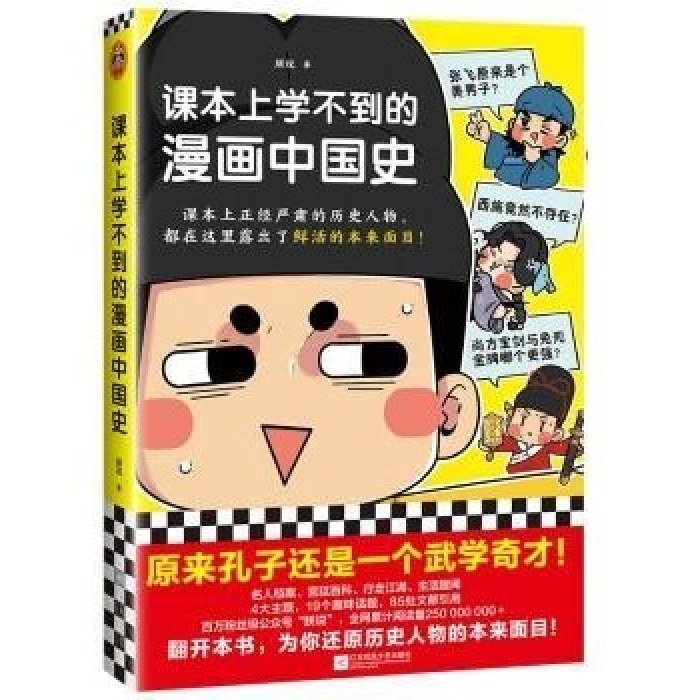 课本上学不到的漫画中国史