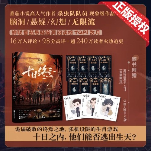 十日终焉全套全册