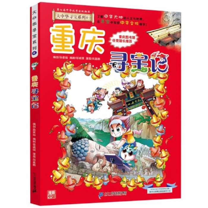 大中华寻宝系列4·重庆寻宝记
