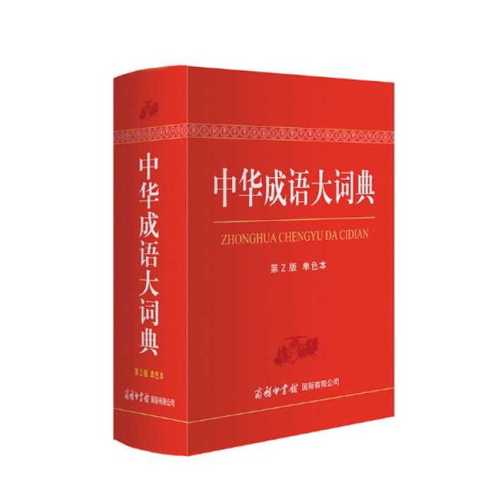 中华成语大词典（单色本）