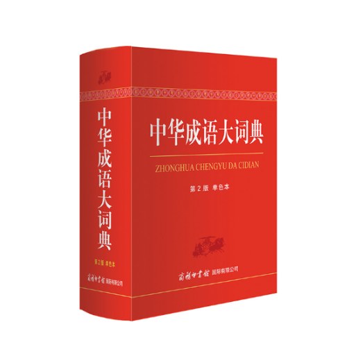 中华成语大词典（单色本）