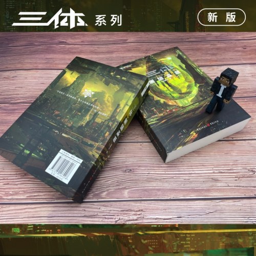 三体黑暗森林（新版， 刘慈欣作品， 科幻世界出品）