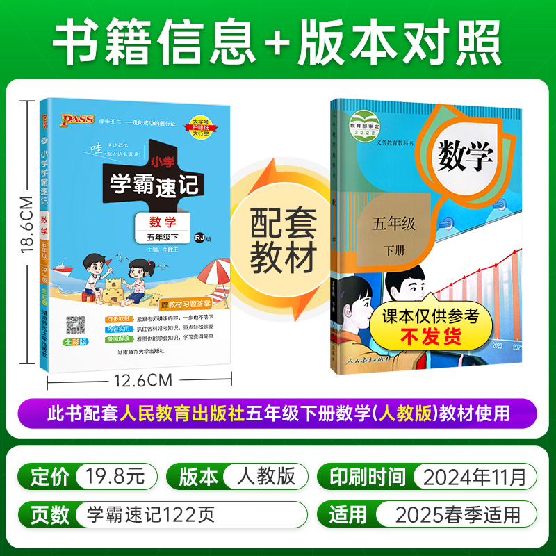 小学学霸速记-数学五年级(2026春下)(RJ版)(全彩版)