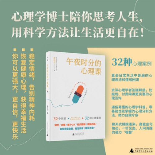 午夜时分的心理课