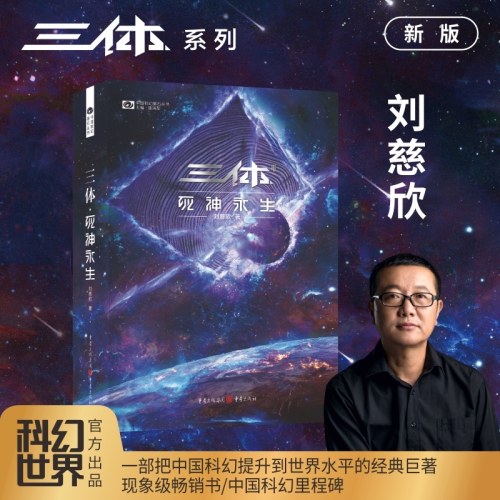 三体死神永生（新版，刘慈欣著科幻世界出品）