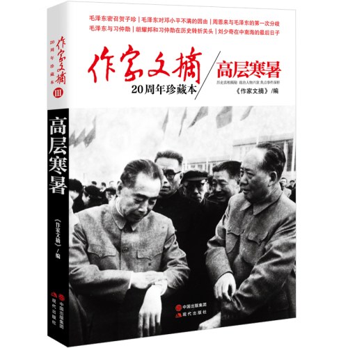 作家文摘20周年珍藏本Ⅲ-高层寒暑